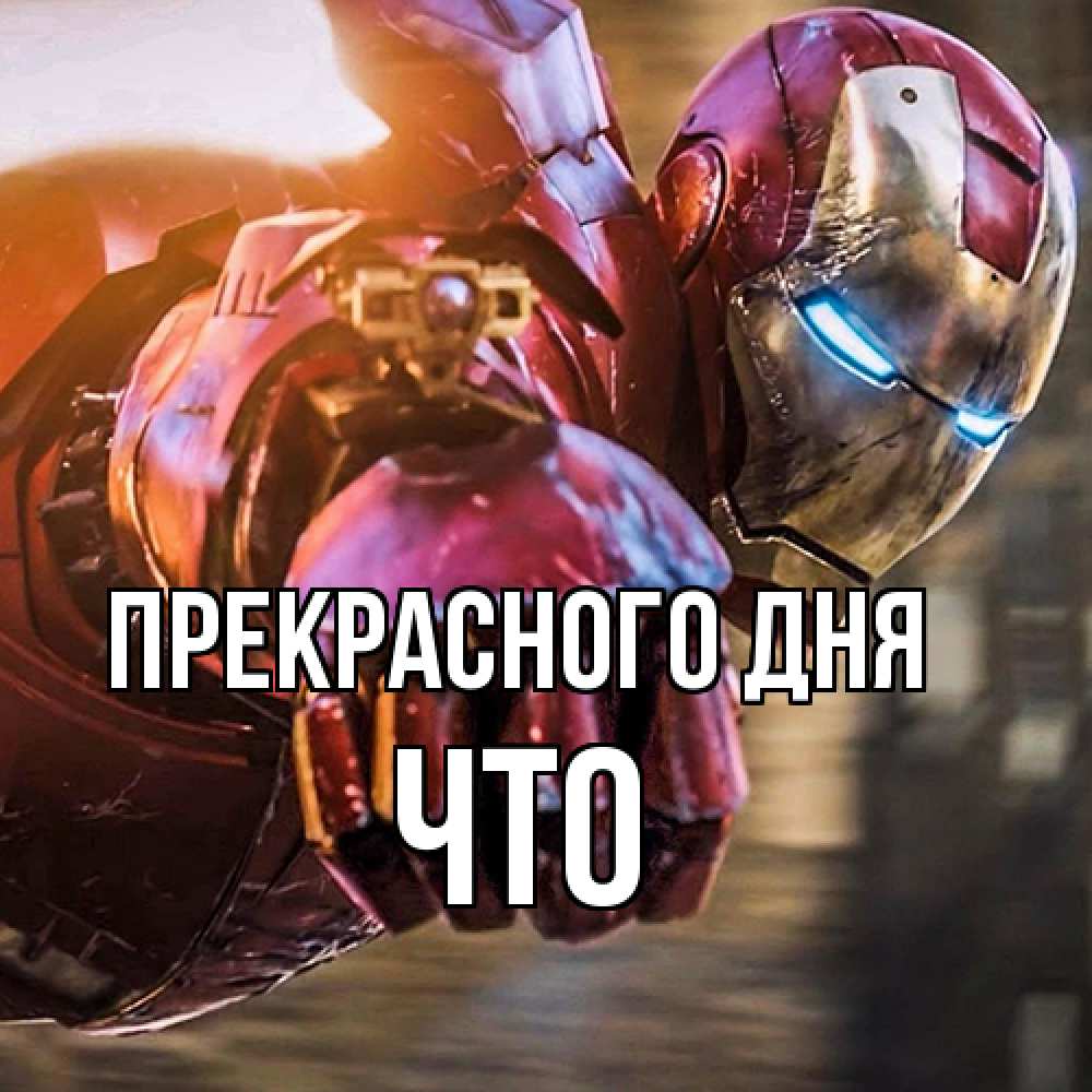 Открытка  с именем. Что, Прекрасного дня  