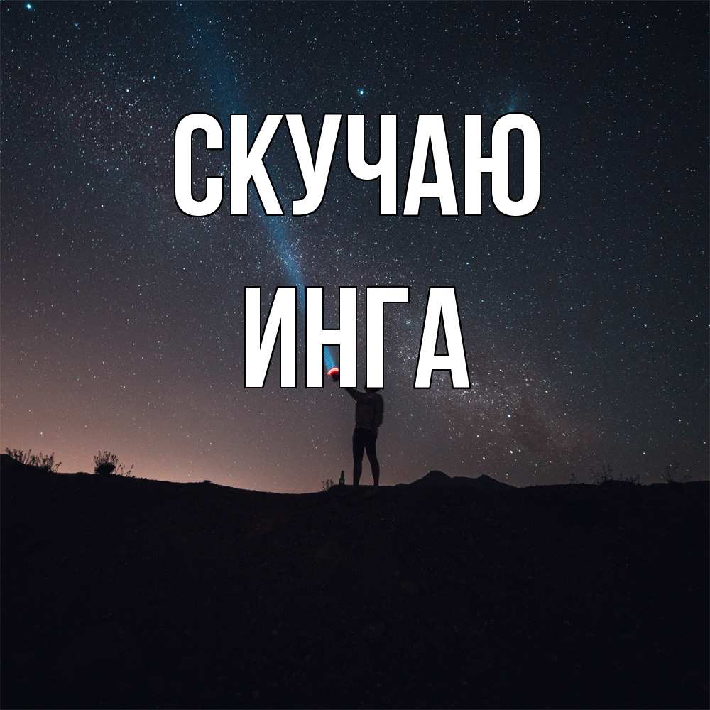 Открытка  с именем. Инга, Скучаю  