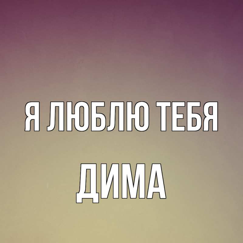 Картинка Я люблю тебя, Дима