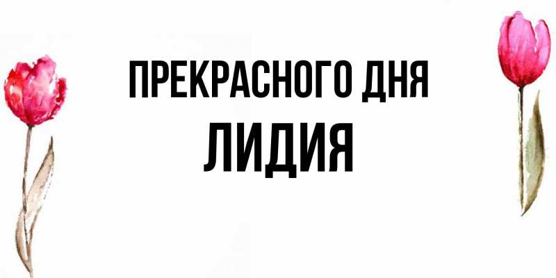 Открытка с именем, Лидия, Прекрасного дня