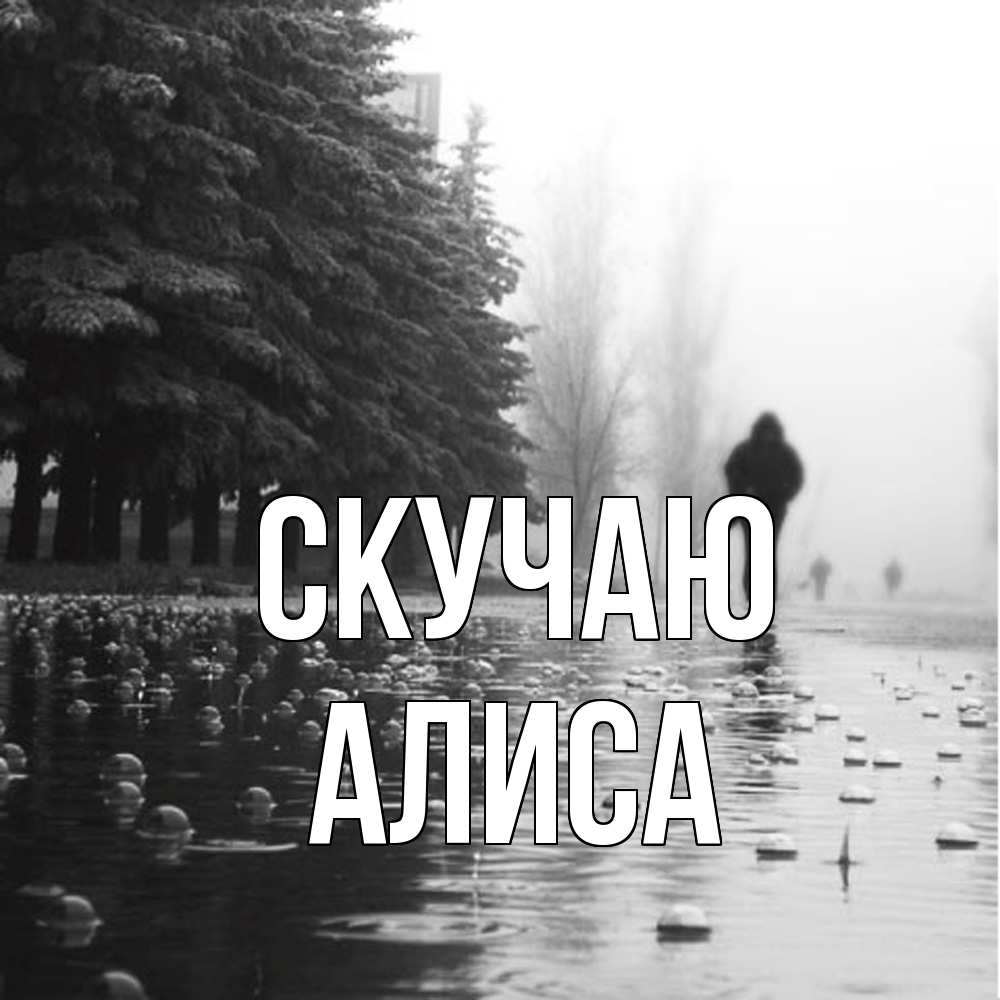 Открытка  с именем. Алиса, Скучаю  