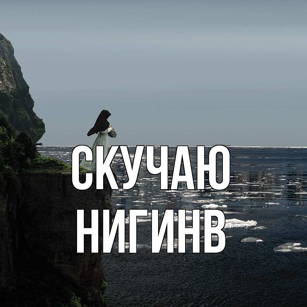 Открытка  с именем. Нигинв, Скучаю  
