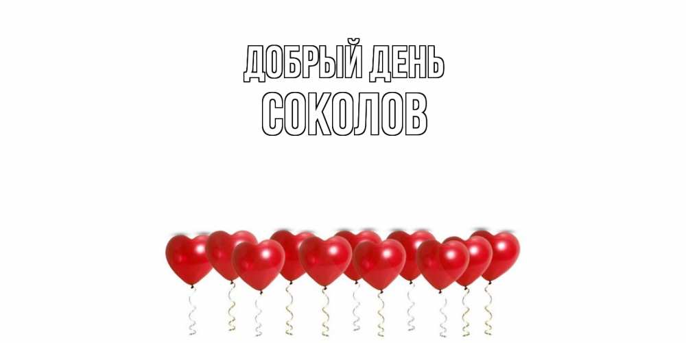 Открытка  с именем. Соколов, Добрый день  
