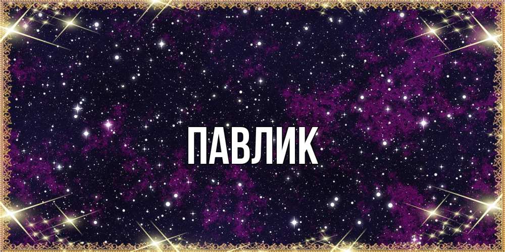 Открытка  с именем. Павлик, Главная  
