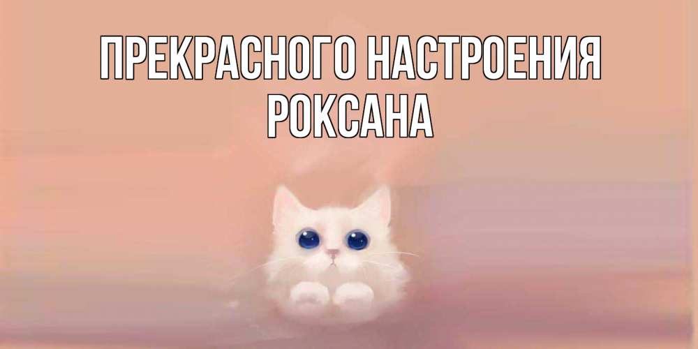Открытка  с именем. Роксана, Прекрасного настроения  