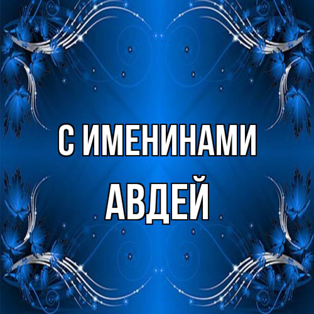 Открытка  с именем. Авдей, С именинами  