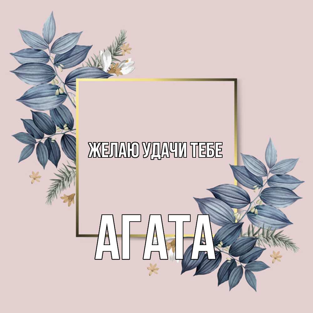 Открытка  с именем. Агата, Желаю удачи тебе  