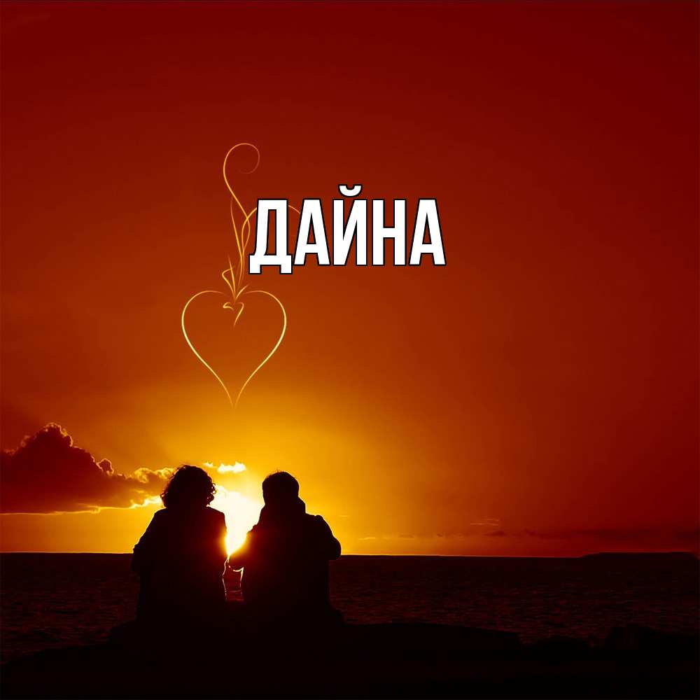 Открытка  с именем. Дайна, Главная  