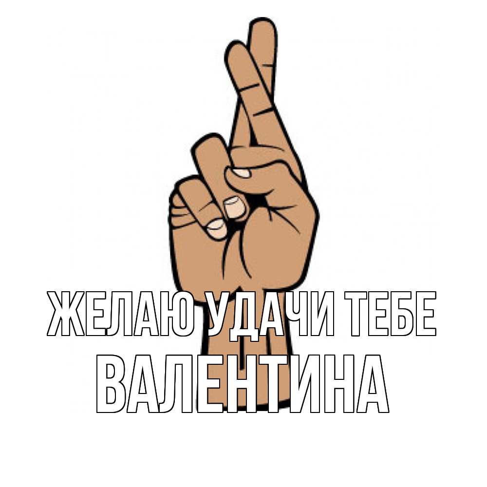 Открытка  с именем. валентина, Желаю удачи тебе  