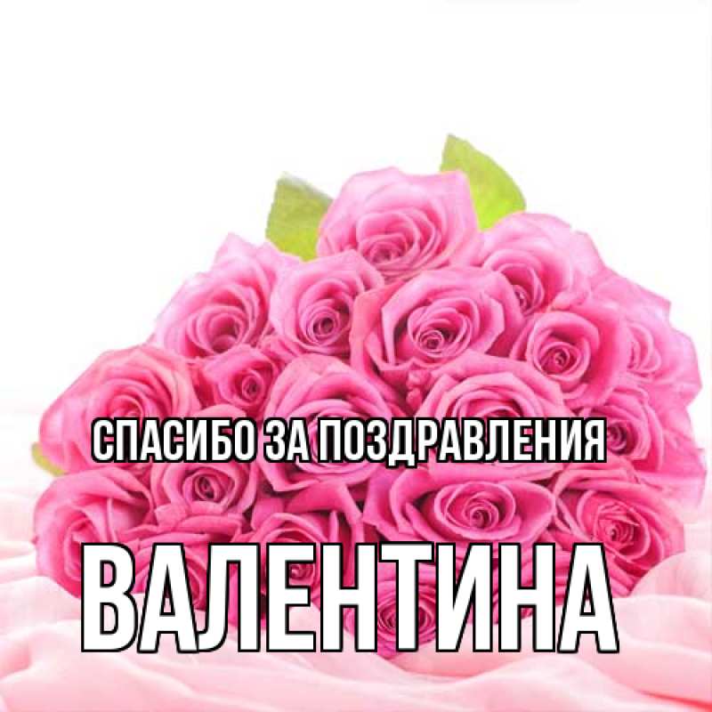 Открытка с именем, Валентина, Спасибо за поздравления