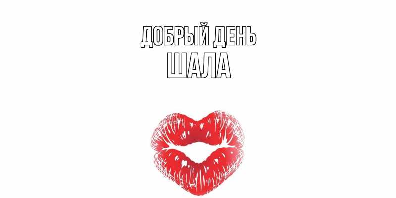 Картинка Добрый день, Шала