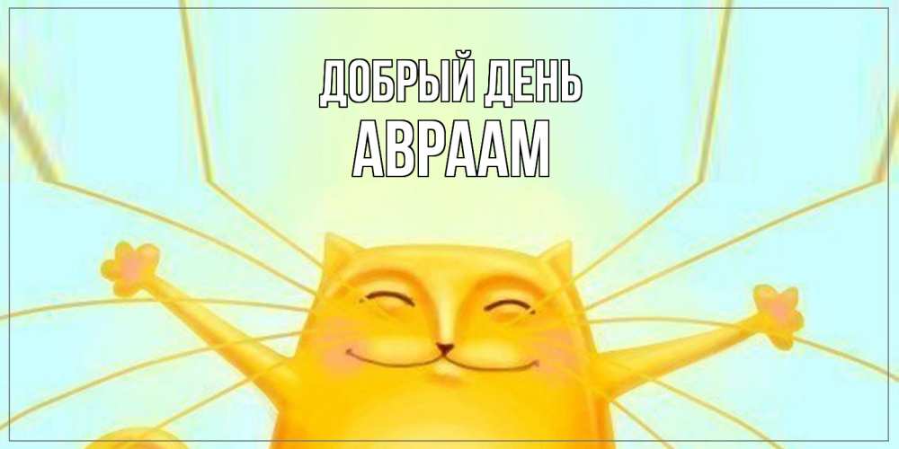 Открытка  с именем. Авраам, Добрый день  