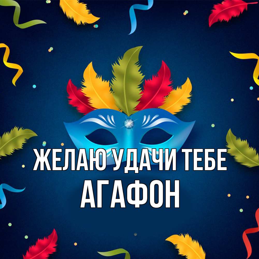Открытка  с именем. Агафон, Желаю удачи тебе  
