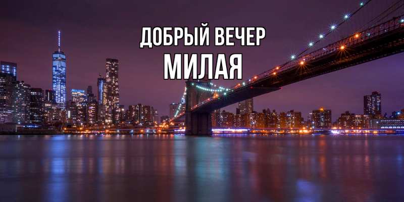 Картинка Добрый вечер, Милая