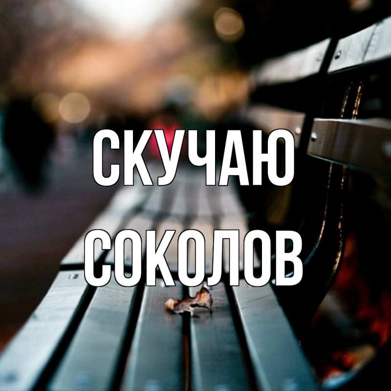 Картинка Скучаю, Соколов