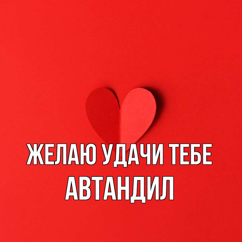 Открытка  с именем. Автандил, Желаю удачи тебе  