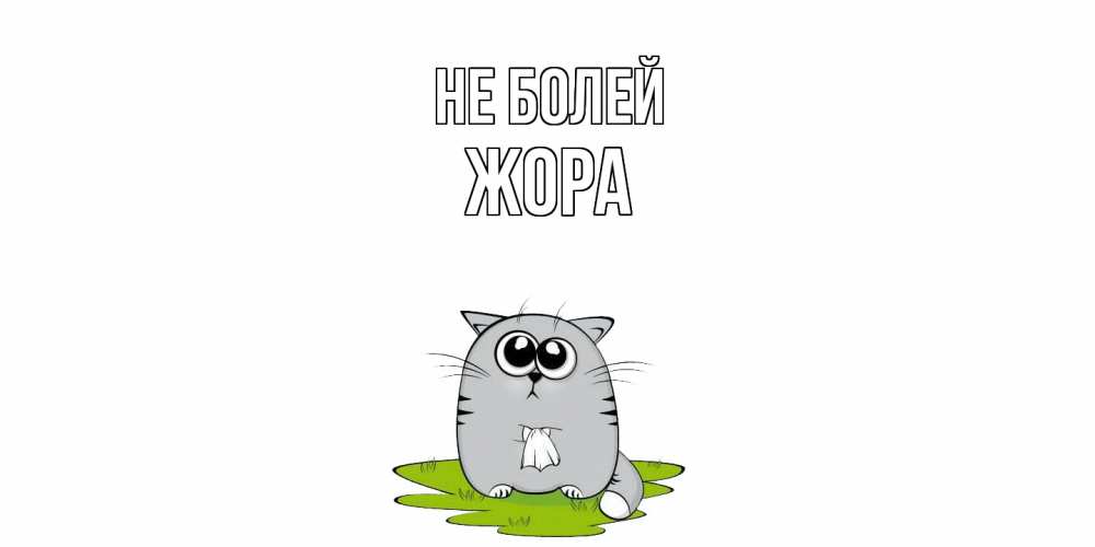 Открытка  с именем. Жора, Не болей  