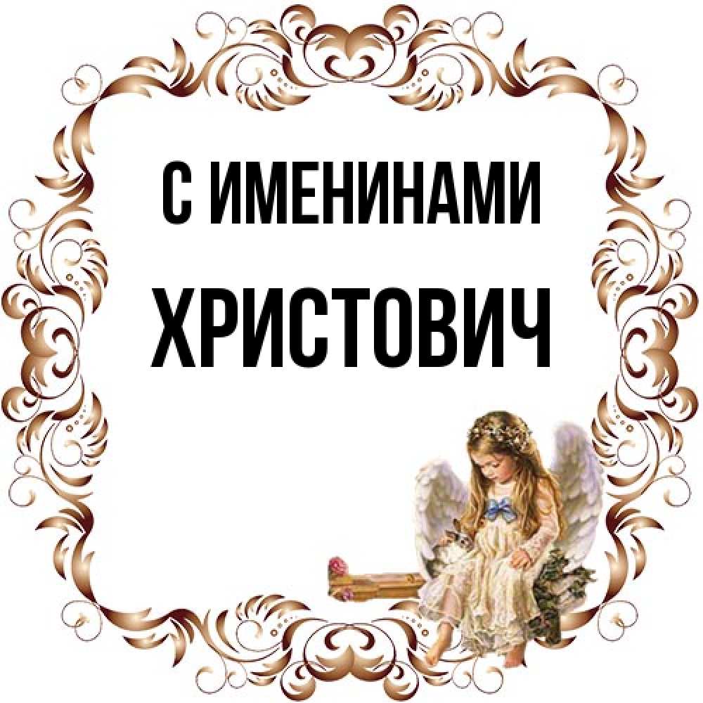 Открытка  с именем. Христович, С именинами  