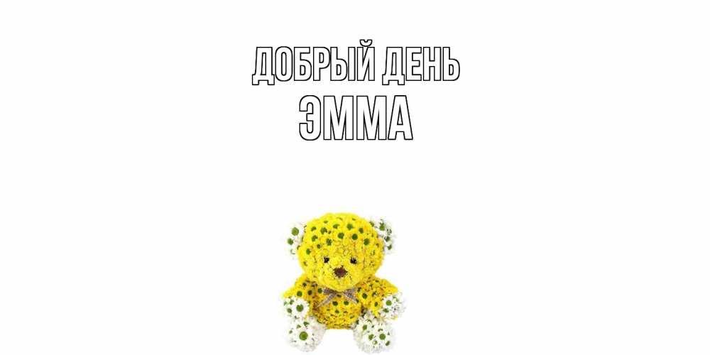 Открытка  с именем. Эмма, Добрый день  