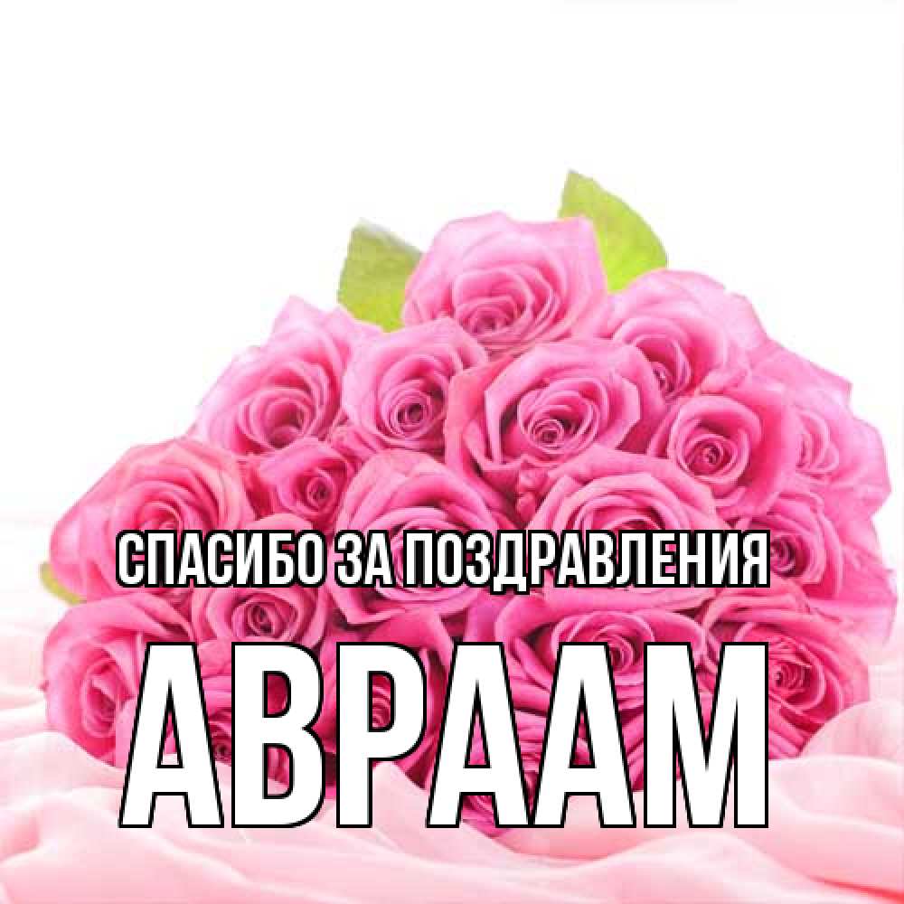 Открытка  с именем. Авраам, Спасибо за поздравления  