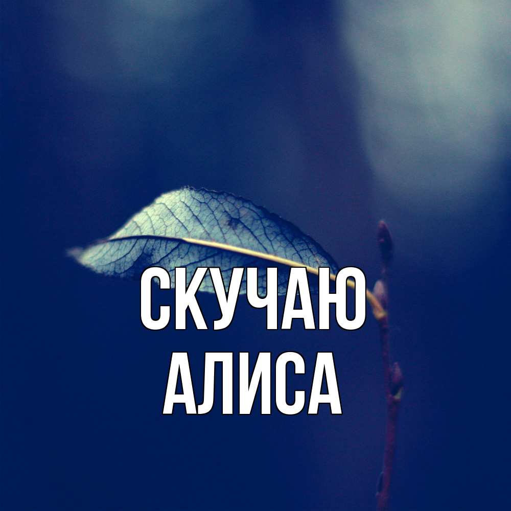 Открытка  с именем. Алиса, Скучаю  