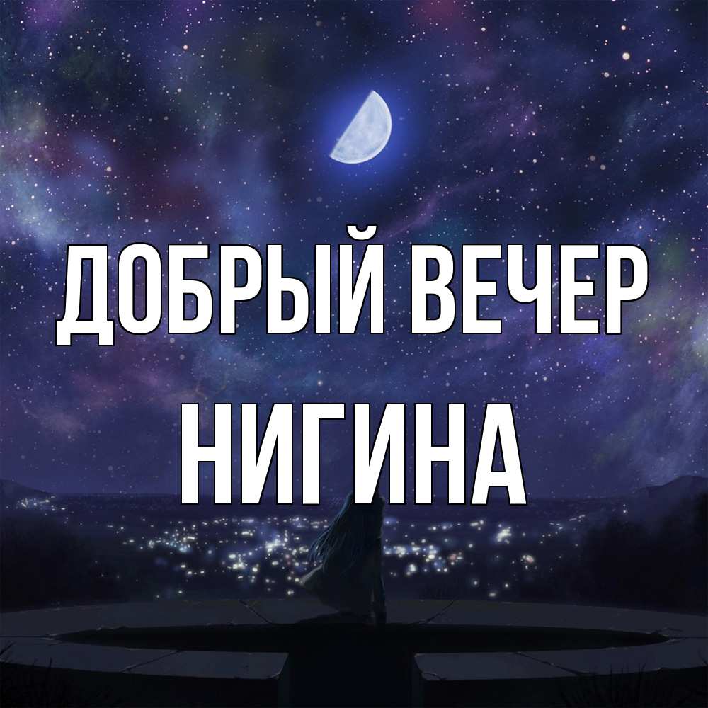 Открытка  с именем. Нигина, Добрый вечер  