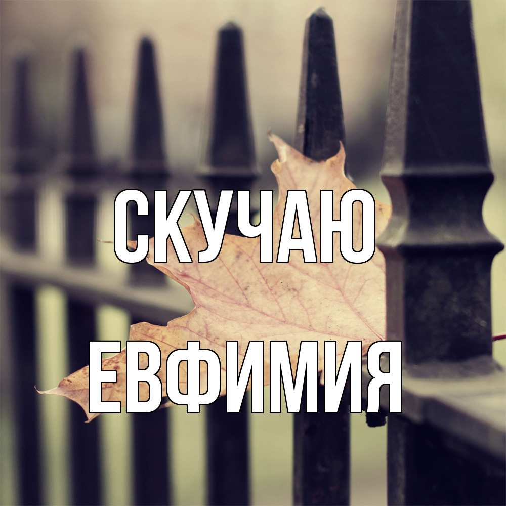 Открытка  с именем. Евфимия, Скучаю  