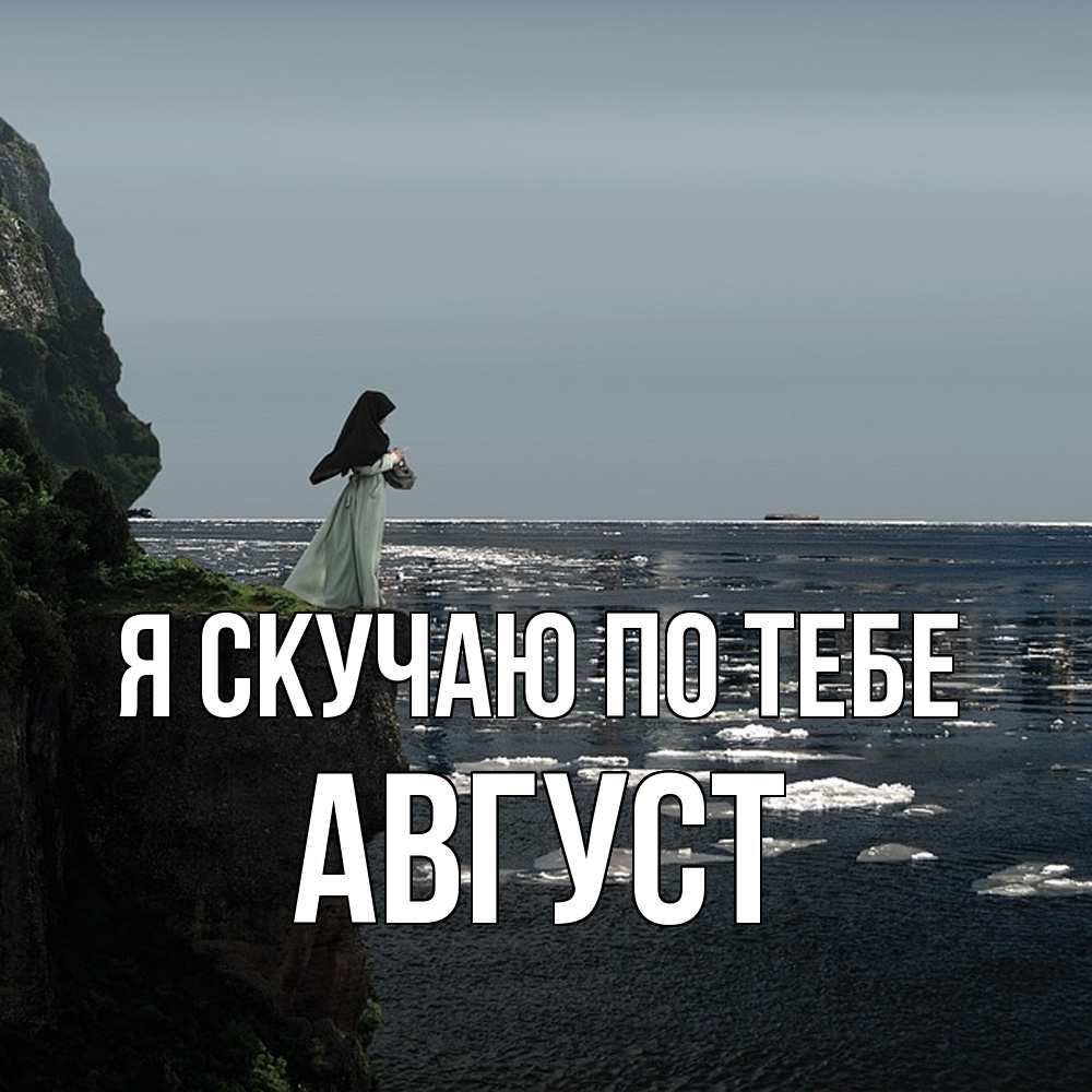 Открытка  с именем. Август, Я скучаю по тебе  