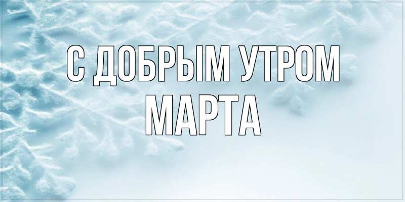 Картинка С добрым утром, Марта