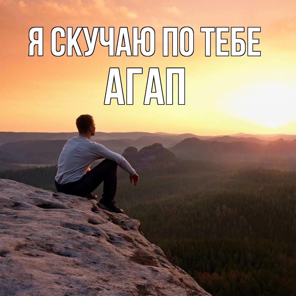 Открытка  с именем. Агап, Я скучаю по тебе  