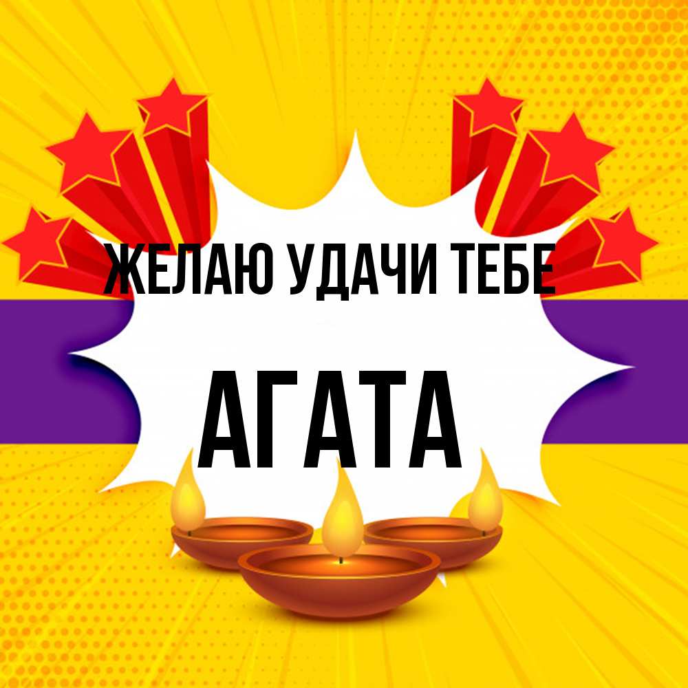 Открытка  с именем. Агата, Желаю удачи тебе  