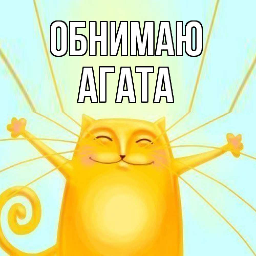 Открытка  с именем. Агата, Обнимаю  