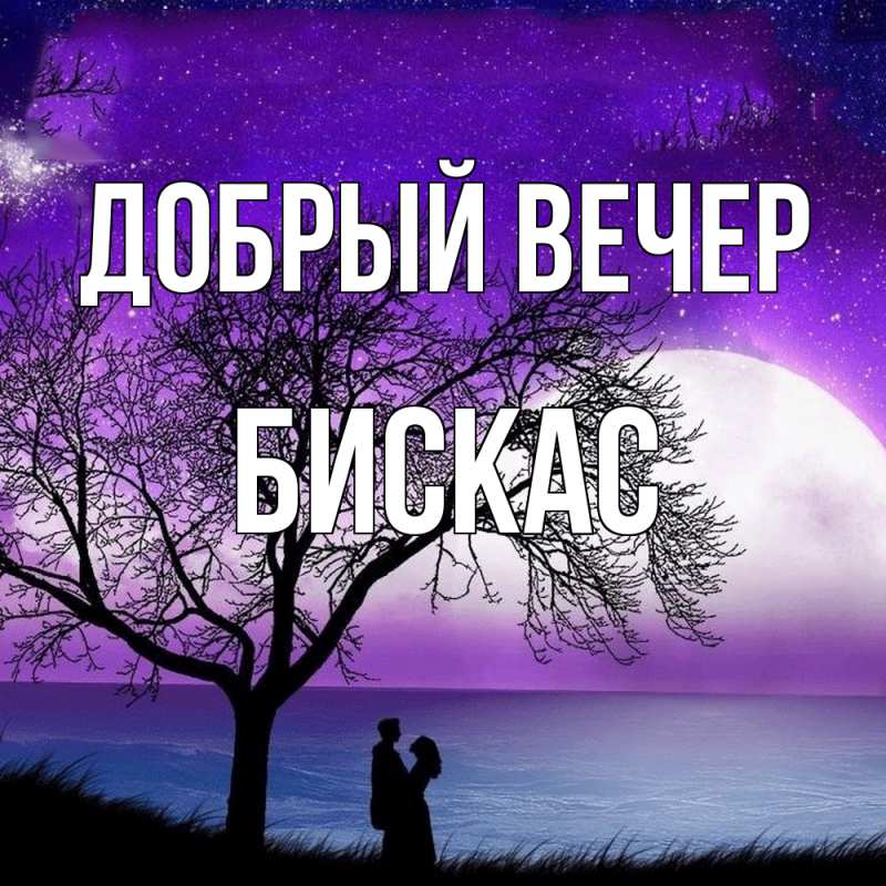 Картинка Добрый вечер, Бискас