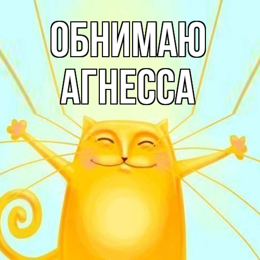 Открытка  с именем. Агнесса, Обнимаю  