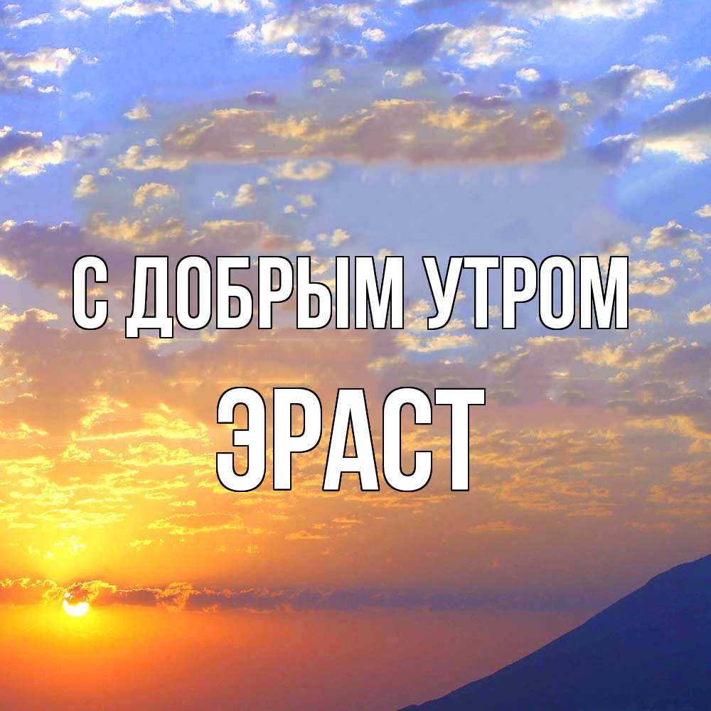 Открытка  с именем. Эраст, С добрым утром  