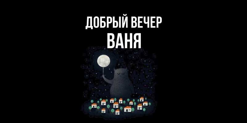 Картинка Добрый вечер, ваня