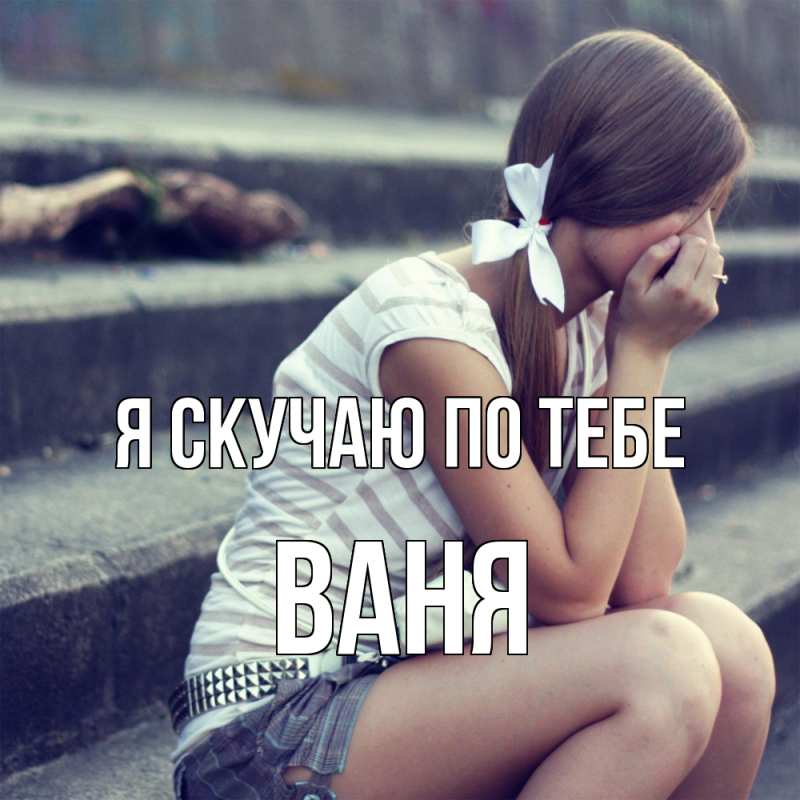 Картинка Я скучаю по тебе, ваня