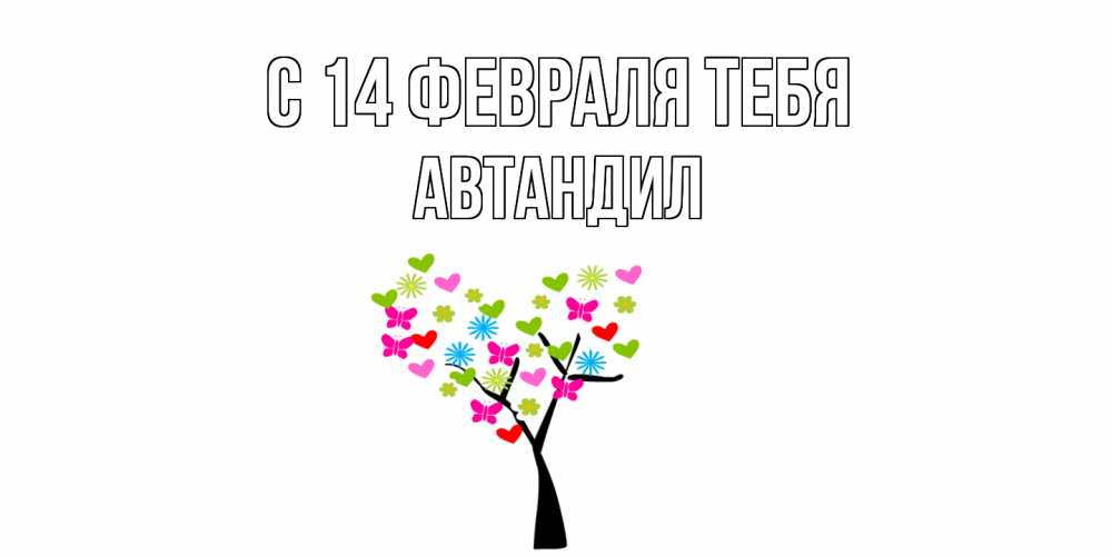 Открытка  с именем. Автандил, С 14 февраля тебя  