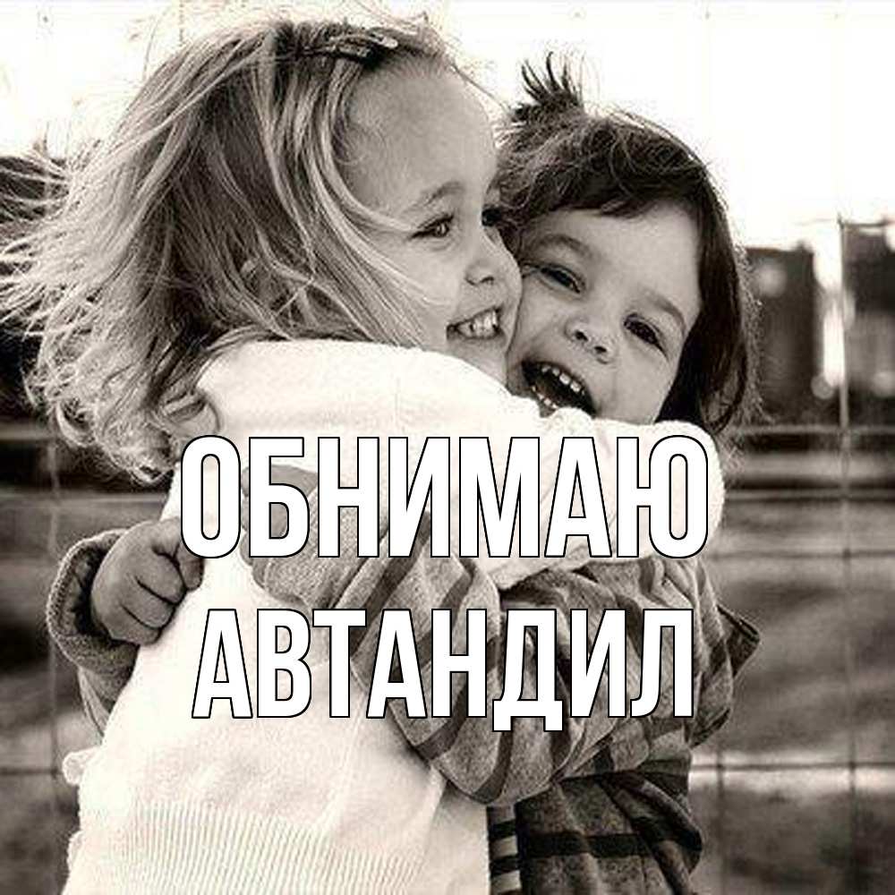 Открытка  с именем. Автандил, Обнимаю  