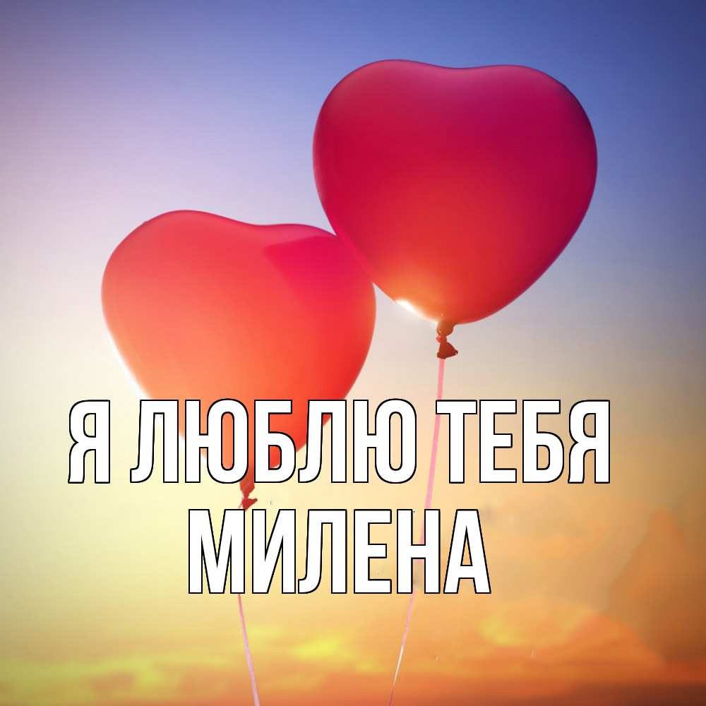 Открытка  с именем. Милена, Я люблю тебя  