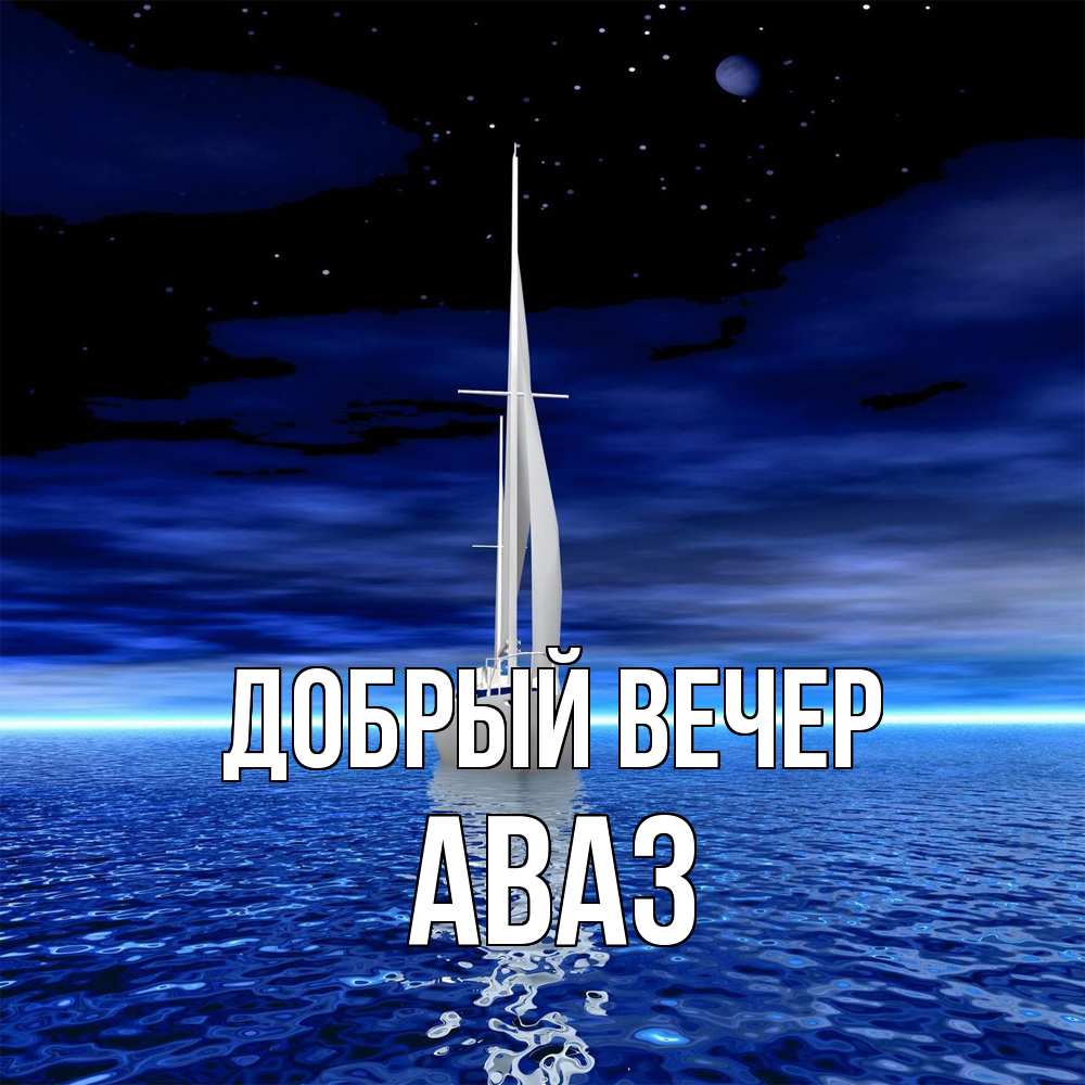 Открытка  с именем. Аваз, Добрый вечер  
