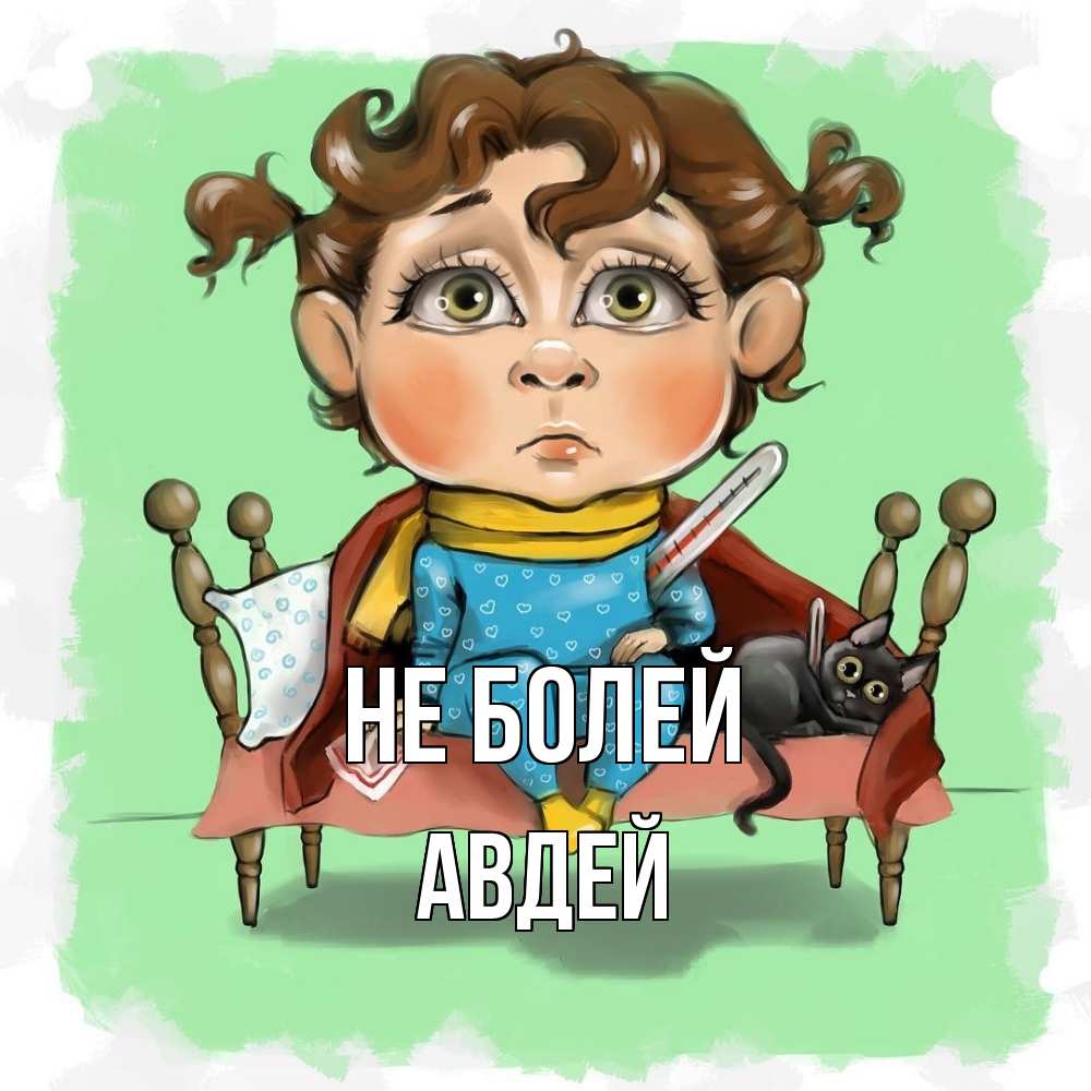 Открытка  с именем. Авдей, Не болей  