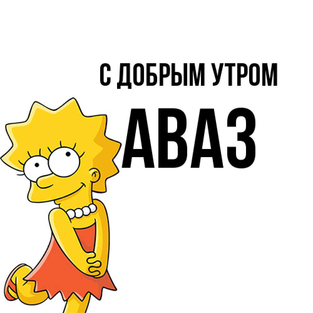 Открытка  с именем. Аваз, С добрым утром  