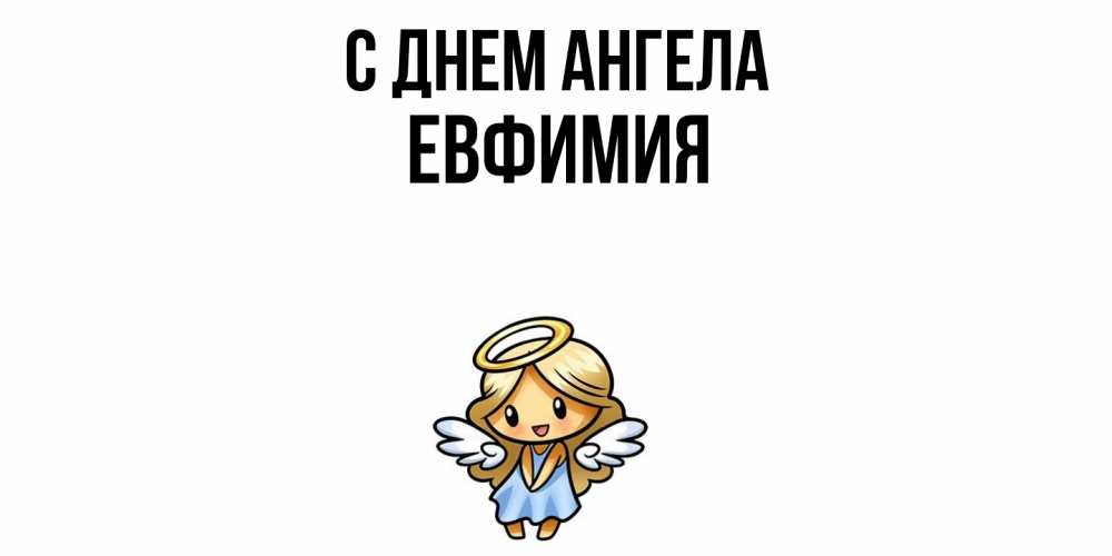 Открытка  с именем. Евфимия, С днем ангела  