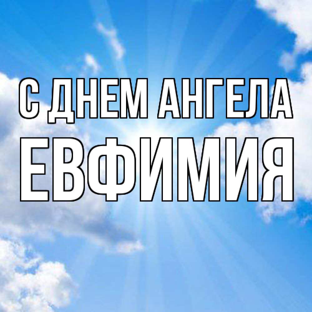 Открытка  с именем. Евфимия, С днем ангела  