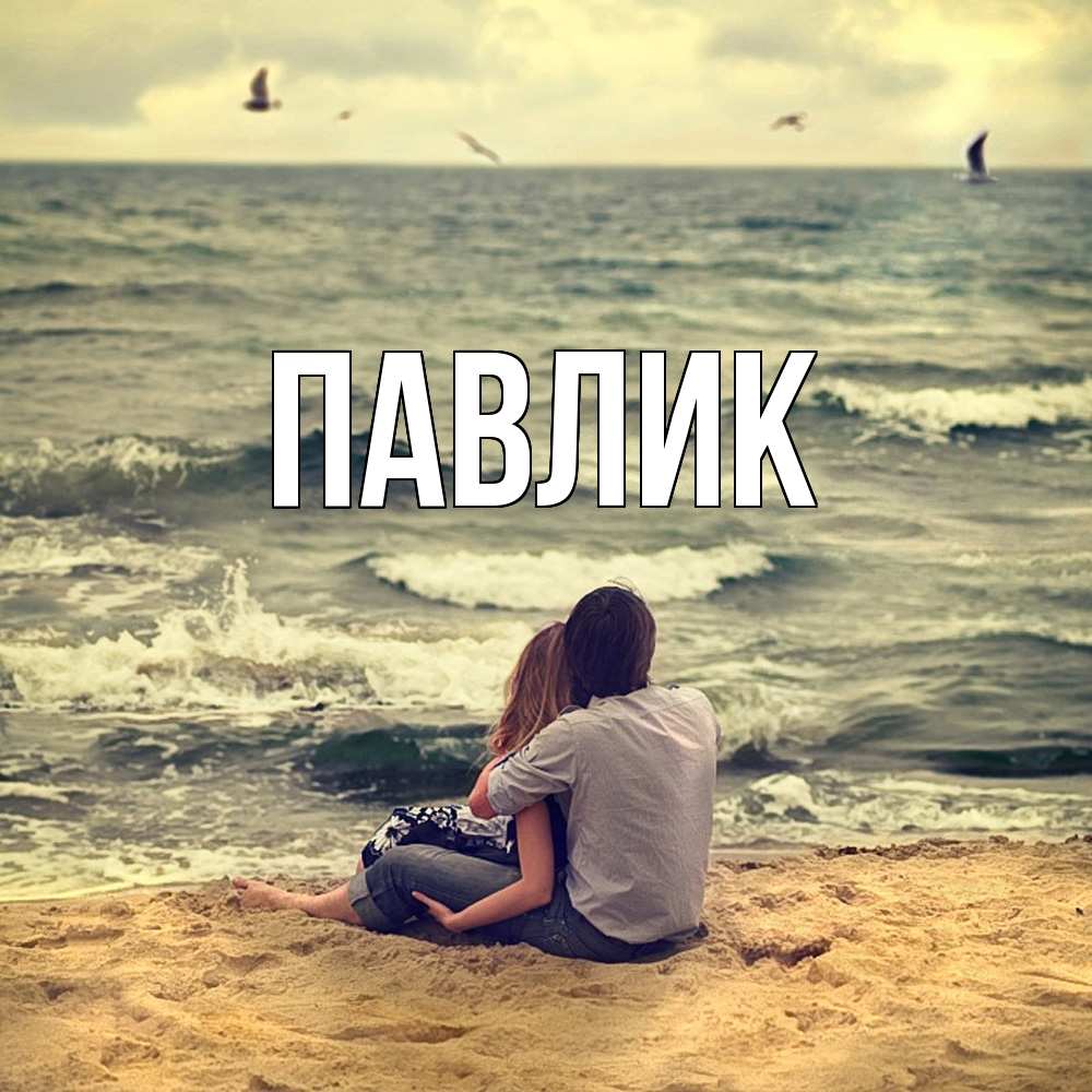 Открытка  с именем. Павлик, Главная  