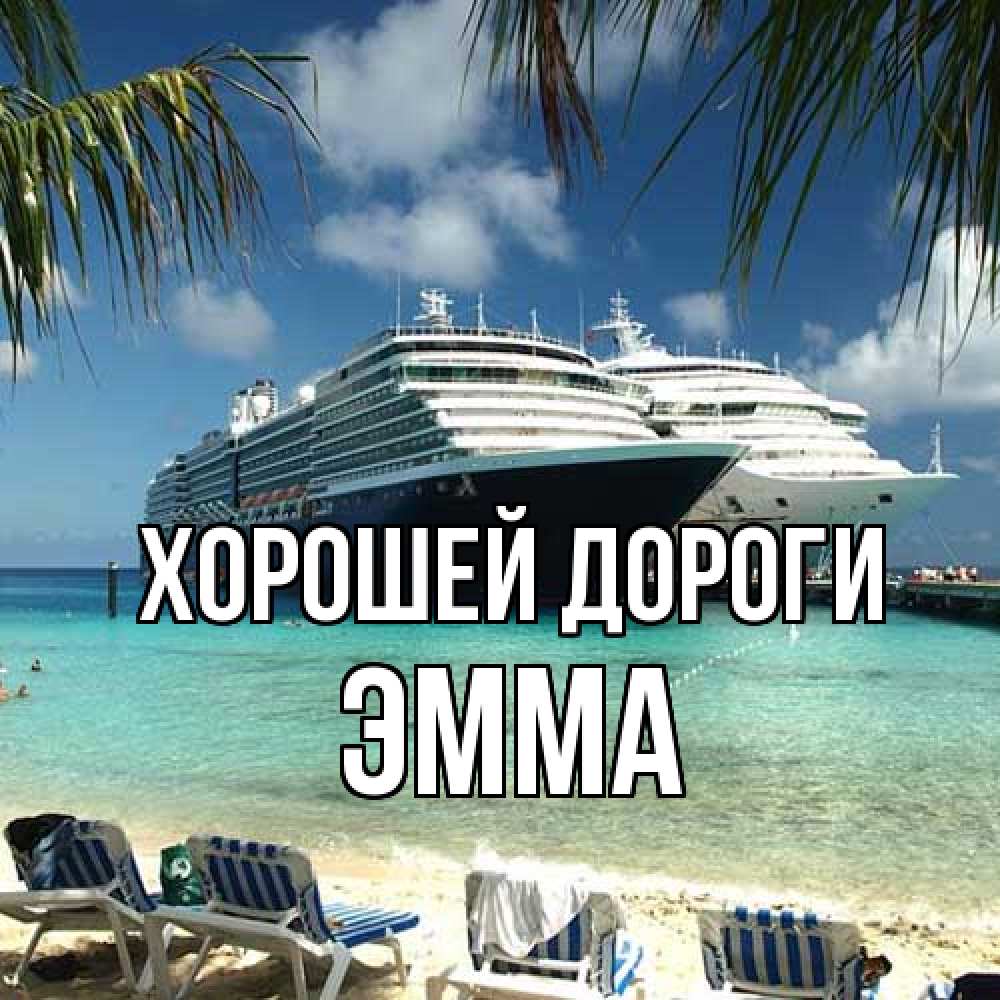 Открытка  с именем. Эмма, Хорошей дороги  