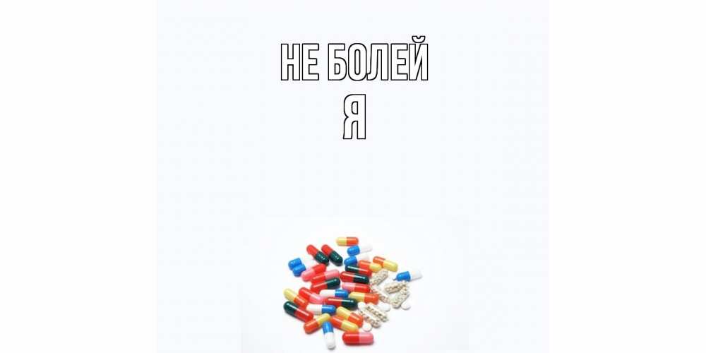 Открытка  с именем. Я, Не болей  
