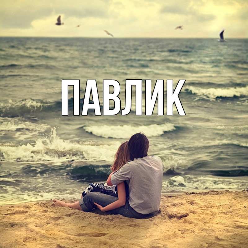 Картинка  с именем , Павлик