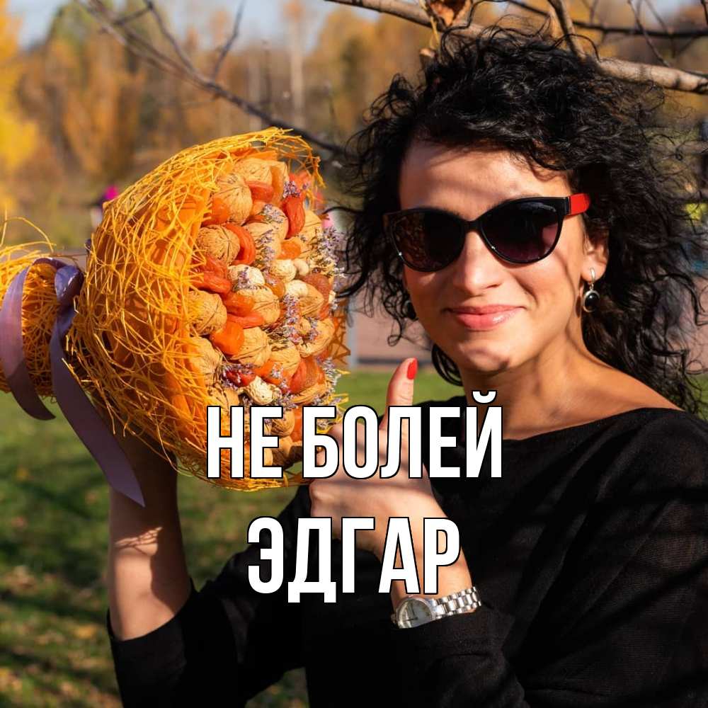 Открытка  с именем. Эдгар, Не болей  